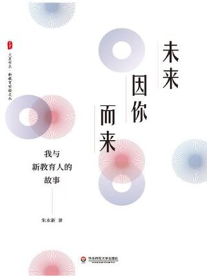 cover image of 未来因你而来